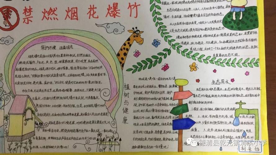 本周清溪小学举办了以建设生态文明 禁燃烟花爆竹为主题的手抄报