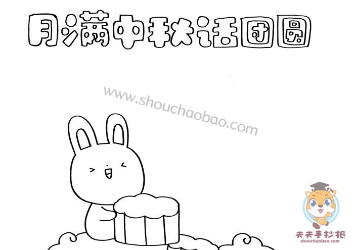 中秋话团圆七个字做标题在手抄报的下方画上一只抱着月饼的可爱小