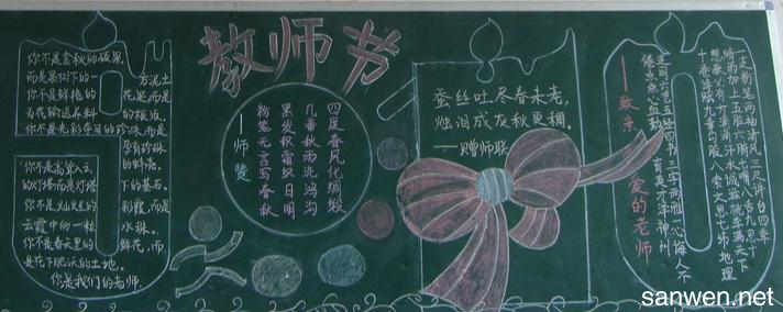 关于高中教师节的黑板报 关于教师节的黑板报图片素材