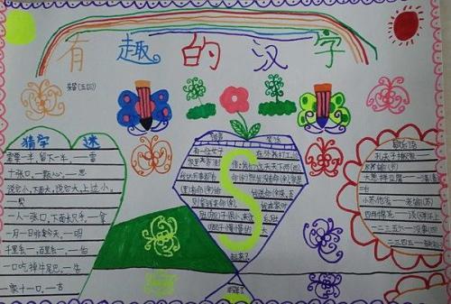 有趣的汉字8趣味汉字手抄报图片内容五年级有趣的汉字手抄报简单漂亮2