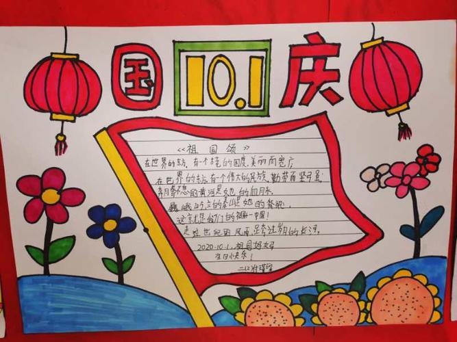 庆国庆弘扬民族精神培星学校小学部二年级手抄报比赛十月一国庆节手