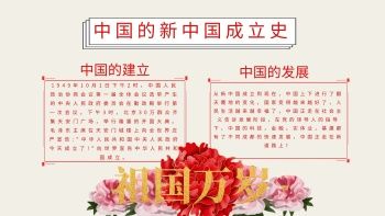 八年级历史新中国的成立手抄报 七年级历史手抄报