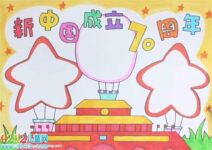 新中国成立70周年手抄报 国庆节手抄报 - 9252儿童网