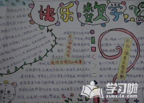 五年级数学手抄报趣味数学快乐无限有趣的数学手抄报 南庄小学 五年级