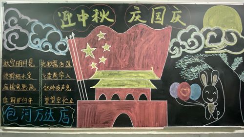 合肥北区庆国庆迎中秋主题黑板报宣传 写美篇 国庆中秋双节至