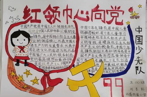 红领巾心向党兴盛丽景小学五三中队参加手抄报征集活动作品