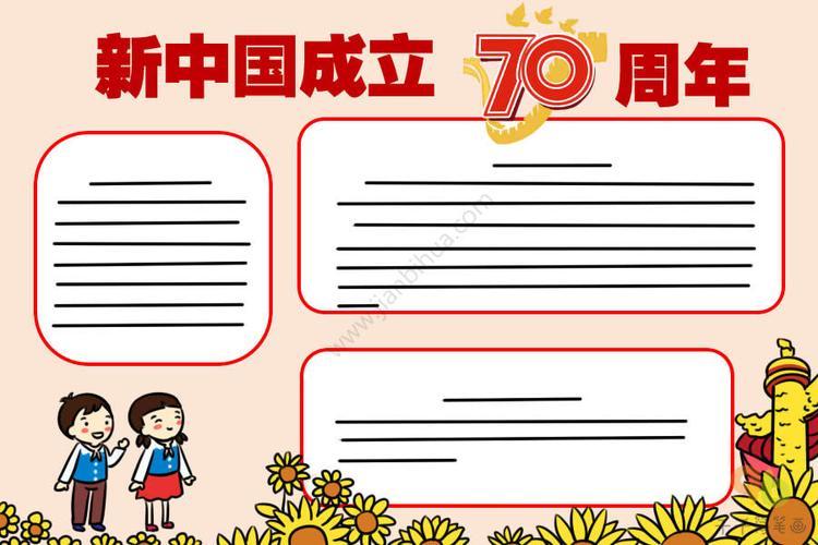 新中国成立70周年手抄报内容爱国手抄报简笔画70周年华诞为主题手抄报