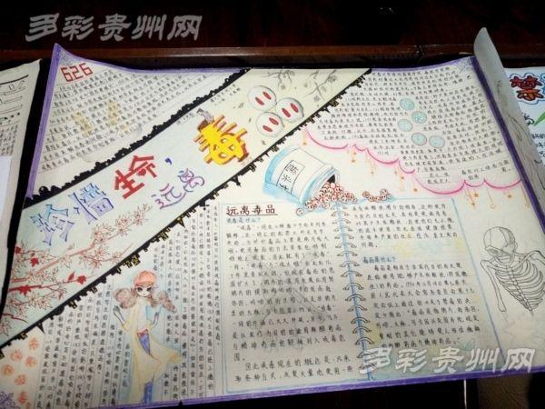 遵义市一名六年级小学生的手抄报作品 贵州省青少年禁毒宣传教育活动