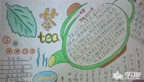 关于茶文化手抄报版面设计有关茶文化手抄报图片