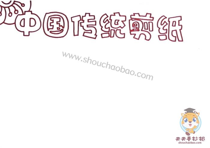 中国传统剪纸手抄报简单教程中国传统剪纸的内容怎么写