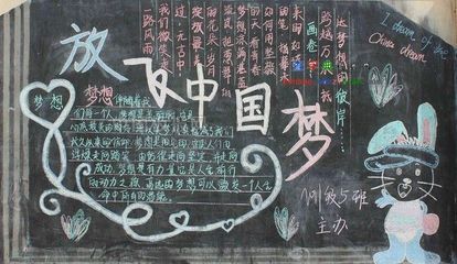 中国人的梦想黑板报设计|中国人的梦想黑板报-80kb