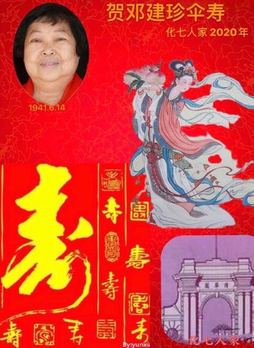 zhaoning的美篇 写美篇《化七人家》给每一位寿星奉送上一张祝寿贺卡