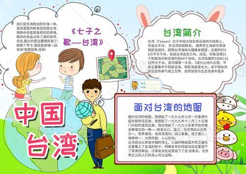 关于中国和台湾的手抄报 关于台湾的手抄报-蒲城教育文学网