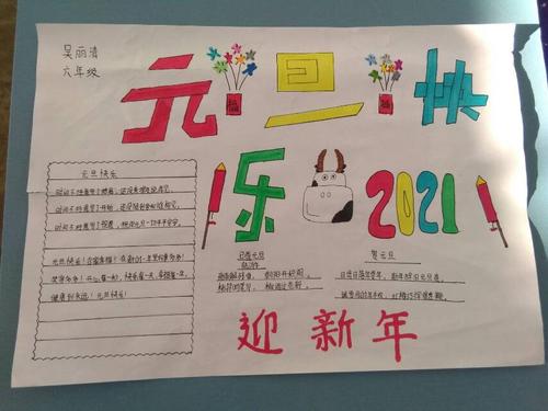 部分同学欢庆元旦节手抄报展示既显示了同学们的美术文字功底又
