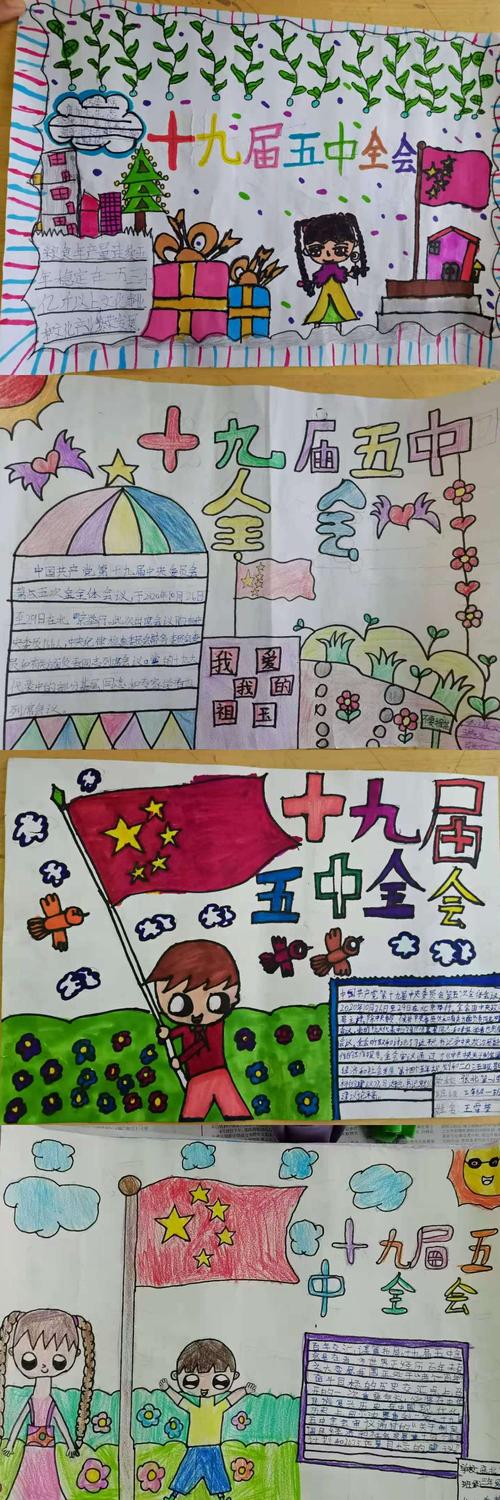 一小学学习十九届五中全会精神主题队日活动 写美篇  孩子们用手抄报