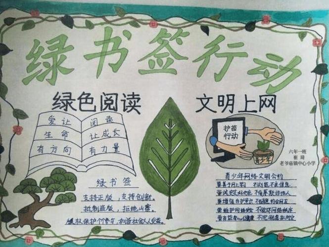 刘雨晴《绿书签行动》手抄报部分作品展朝阳市 喀左县为护助少年儿童