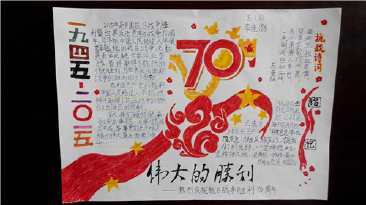 中国70大庆手抄报 70周年手抄报反法西斯战争胜利70周年手抄报获奖