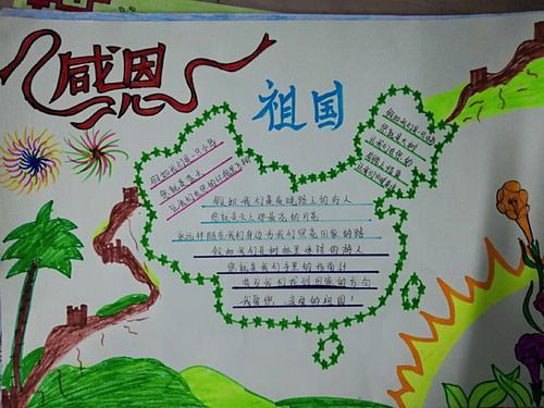 感恩祖国手抄报孩子们用手中的彩笔画出了心中对祖国的热爱之情爱祖国