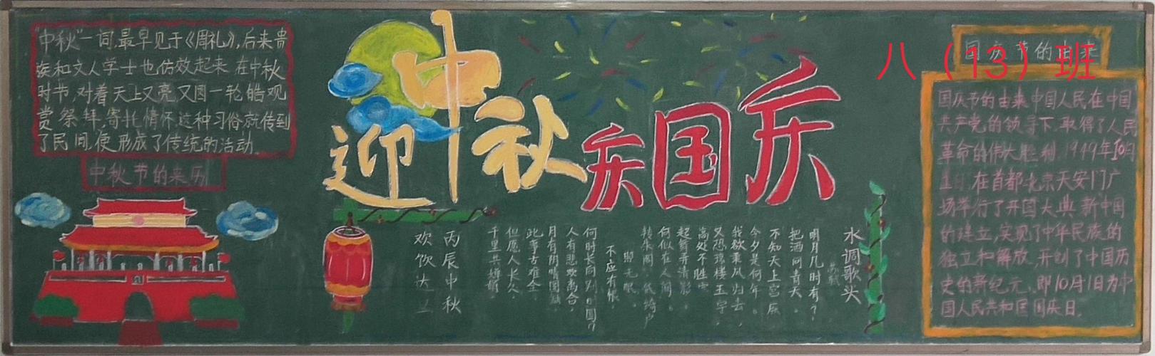 开学了老师您辛苦了庆中秋迎国庆 九月主题黑板报展示