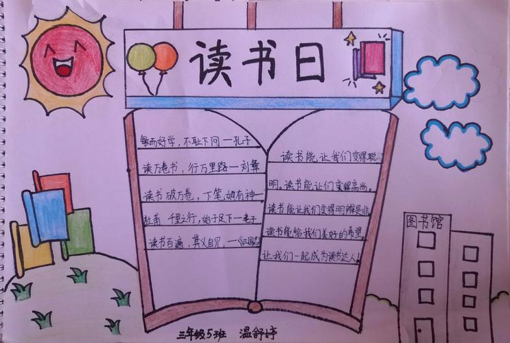 勤奋读书成就无限 ------万佳小学三年级世界读书日主题手抄报活动
