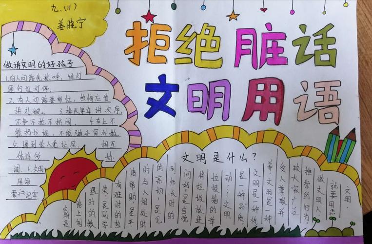 宁津县第二实验中学拒绝脏话文明用语主题手抄报比赛活动圆满结束