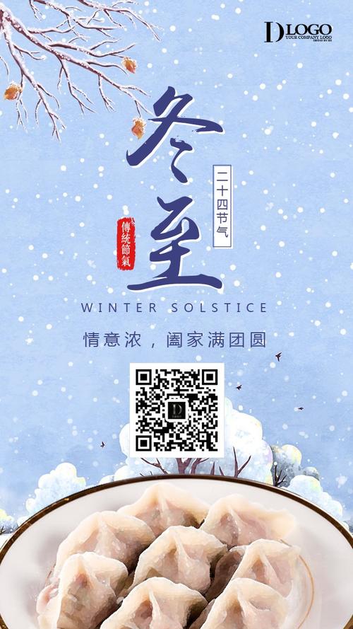冬至海报冬至祝福二十四节气海报传统节日企业宣传贺卡