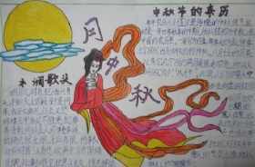 嫦娥奔月儿童画手抄报 儿童手抄报中秋节的手抄报内容中国古代神话