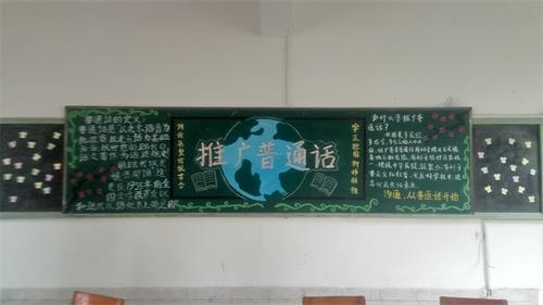 化环学院开展大力推广普通话营造语言好氛围黑板报
