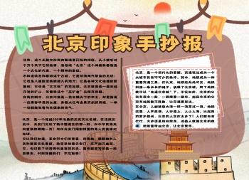 我的北京印象手抄报 北京手抄报-蒲城教育文学网