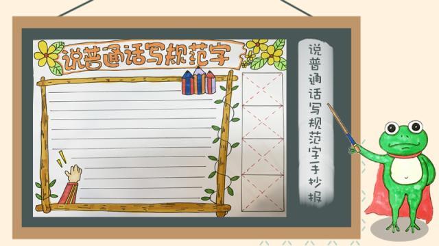 画推广普通话的手抄报准备绘画你的手抄报作业吧适用主题通用模板