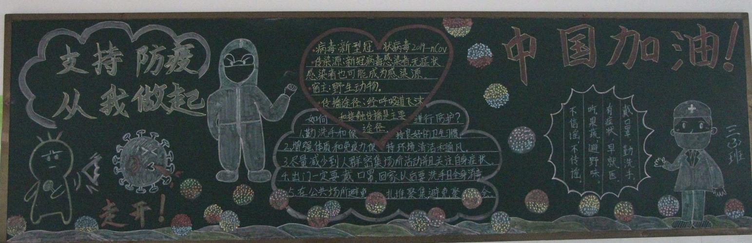 固镇县实验小学浍河路校区防新冠肺炎疫情防控黑板报宣传活动