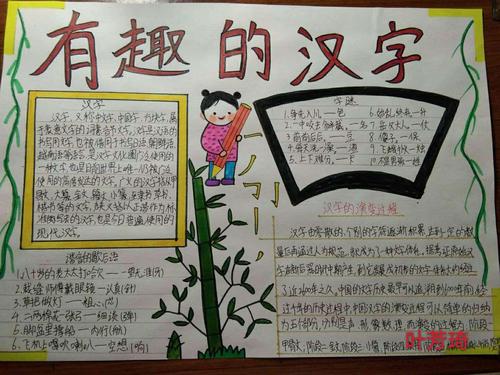 民族小学五6中队有趣的汉字手抄报展示