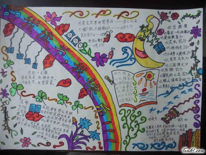 我读书我快乐手抄报版面设计图手抄报大全手工制作大全中国儿童