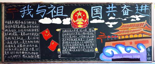 与祖国共奋进热烈庆祝中华人民共和国成立70周年 主题教育黑板报