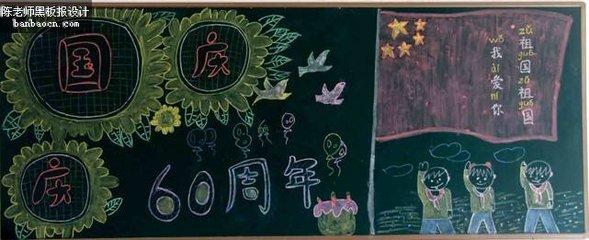国庆主题黑板报6-36kb庆祝学校周年庆主题的黑板报图片-校庆30周年2
