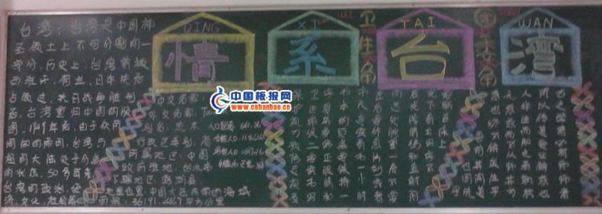办关于台湾黑板报 关于黑板报图片素材-蒲城教育文学网