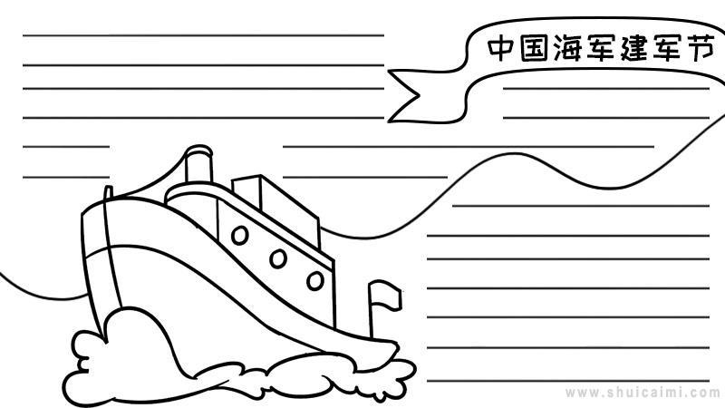 有关中国海军建军节的手抄报怎么画中国海军建军节手抄报漂亮
