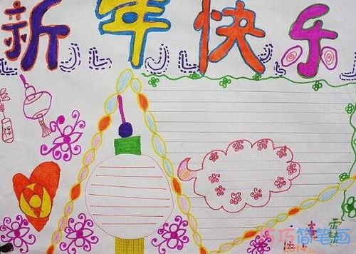 小学生关于新年快乐获奖手抄报模板简单漂亮