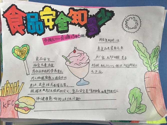 长春市双阳区第二实验小学三6中队食品安全手抄报展