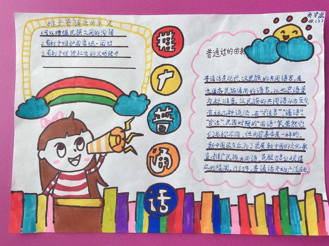 四年级少先队员们利用课余时间绘制了精美的手抄报来宣传推广普通话
