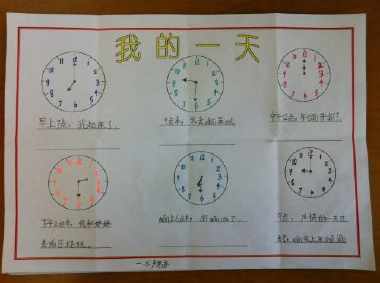 弘毅南湖小学王老师数学课堂《我的一天》手抄报展示我的一天认识时间