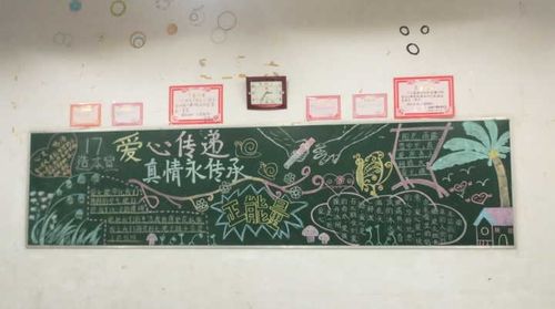 同时黑板报的绘制与宣传激励学生们一同投入到爱心传递的活动中.