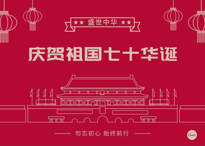 红黄色70周年线条城楼灯笼创意国庆中文贺卡