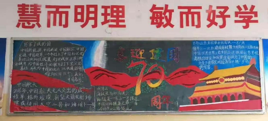 为庆祝中华人民共和国成立70周年我校通过开展迎国庆黑板报比赛