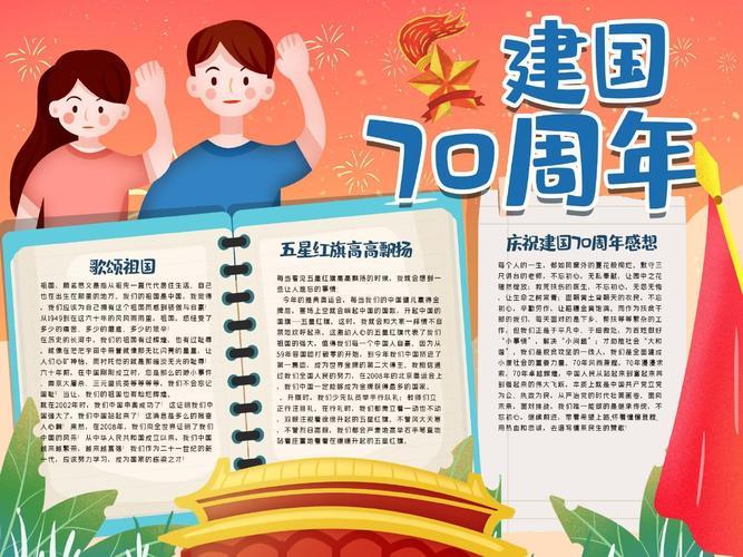 中国成立70周年手抄报比赛关于爱国名人故事的手抄报陈埭镇紫峰中心