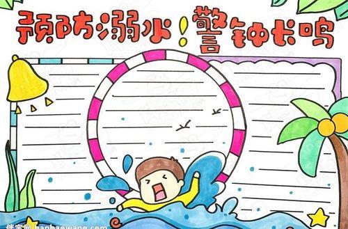 假期防水的重要性手抄报 暑期防溺水手抄报-蒲城教育文学网