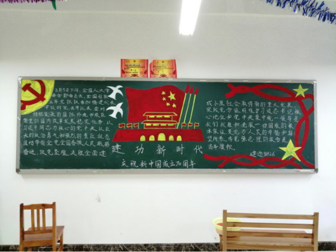 庆祝新中国成立70年黑板报建功新时代-莲山课件