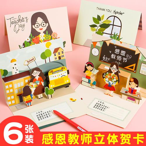 2021新款立体3d教师节贺卡送女老师礼物小卡片ins风小学儿童幼儿园