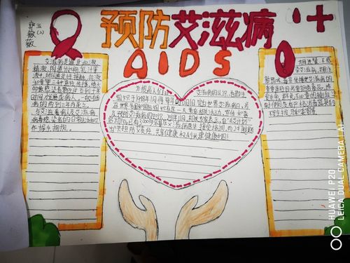 学生们制作了关于艾滋病知识的手抄报让全校师生了解艾滋病的基本