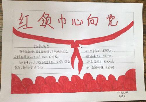 唐山市路北区永庆道小学一1预备中队红领巾心向党手抄报展示